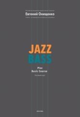 Книга Евгений Онищенко Jazz Bass. Базовый курс