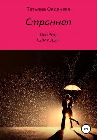 Книга Татьяна Феденева Странная
