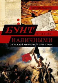 Книга Георгий Владимирович Лысенко Бунт оплачен наличными. За каждой революцией стоит банк