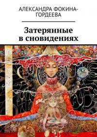 Книга Александра Фокина-Гордеева Затерянные в сновидениях