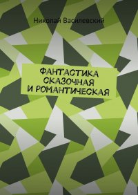 Книга Николай Василевский Фантастика сказочная и романтическая