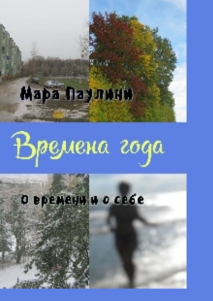 Книга Мара Паулини Времена года. О времени и о себе