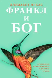 Книга Элизабет Лукас, Мария И. Виноградова Франкл и Бог. Откровения психотерапевта о религии и Боге