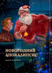 Книга Демьян Безбедный Новогодний Апокалипсис