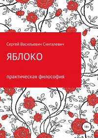 Книга Сергей Васильевич Сингалевич Яблоко. Практическая философия