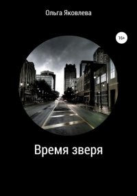 Книга Ольга Яковлева Время зверя