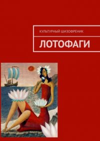 Книга Культурный Шизофреник Лотофаги