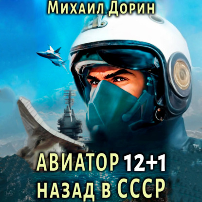 Книга Михаил Дорин Авиатор: назад в СССР 12+1
