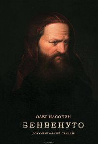 Книга Насобин Олег Бенвенуто