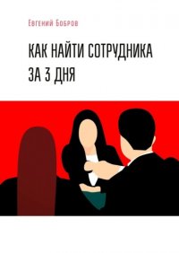 Книга Евгений Викторович Бобров Как найти сотрудника за 3 дня