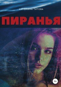Книга Антонина Титова Пиранья