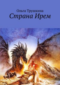Книга Ольга Трушкина Страна Ирем