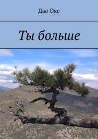 Книга Дао Оке Ты больше