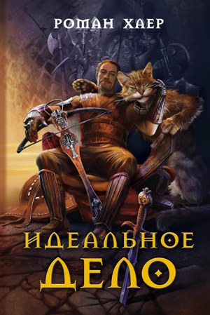 Книга Роман Хаер Идеальное дело