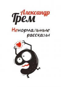 Книга Александр Грем Ненормальные рассказы