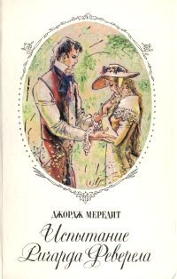 Книга Джордж Мередит Испытание Ричарда Феверела