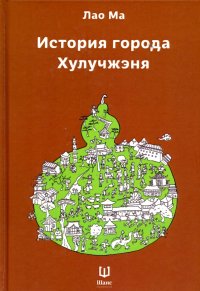 Книга Ма Лао История города Хулучжэня