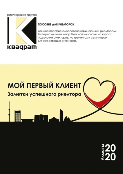 Книга Д. Г. Абдулхакимова Мой первый клиент. Заметки успешного риелтора
