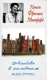 Книга Нэнси Митфорд Любовь в холодном климате