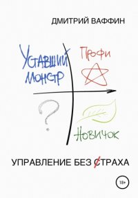 Книга Дмитрий Равильевич Ваффин Управление без страха