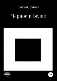 Книга Даниил Заврин Черное и Белое