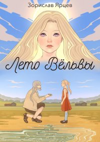 Книга Зорислав Ярцев Лето вёльвы