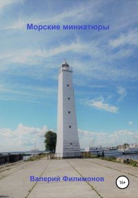 Книга Валерий Николаевич Филимонов Морские миниатюры