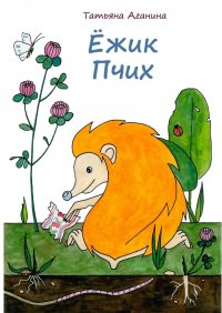 Книга Татьяна Викторовна Аганина Ёжик Пчих