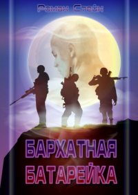Книга Роман Стейн Бархатная батарейка