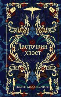 Книга Карен Макквесчин Ласточкин хвост