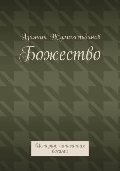 Книга Азамат Жумагельдинов Божество. История, написанная богами