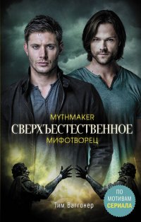 Книга Тим Ваггонер Сверхъестественное. Мифотворец