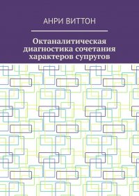 Книга Анри Виттон Октаналитическая диагностика сочетания характеров супругов