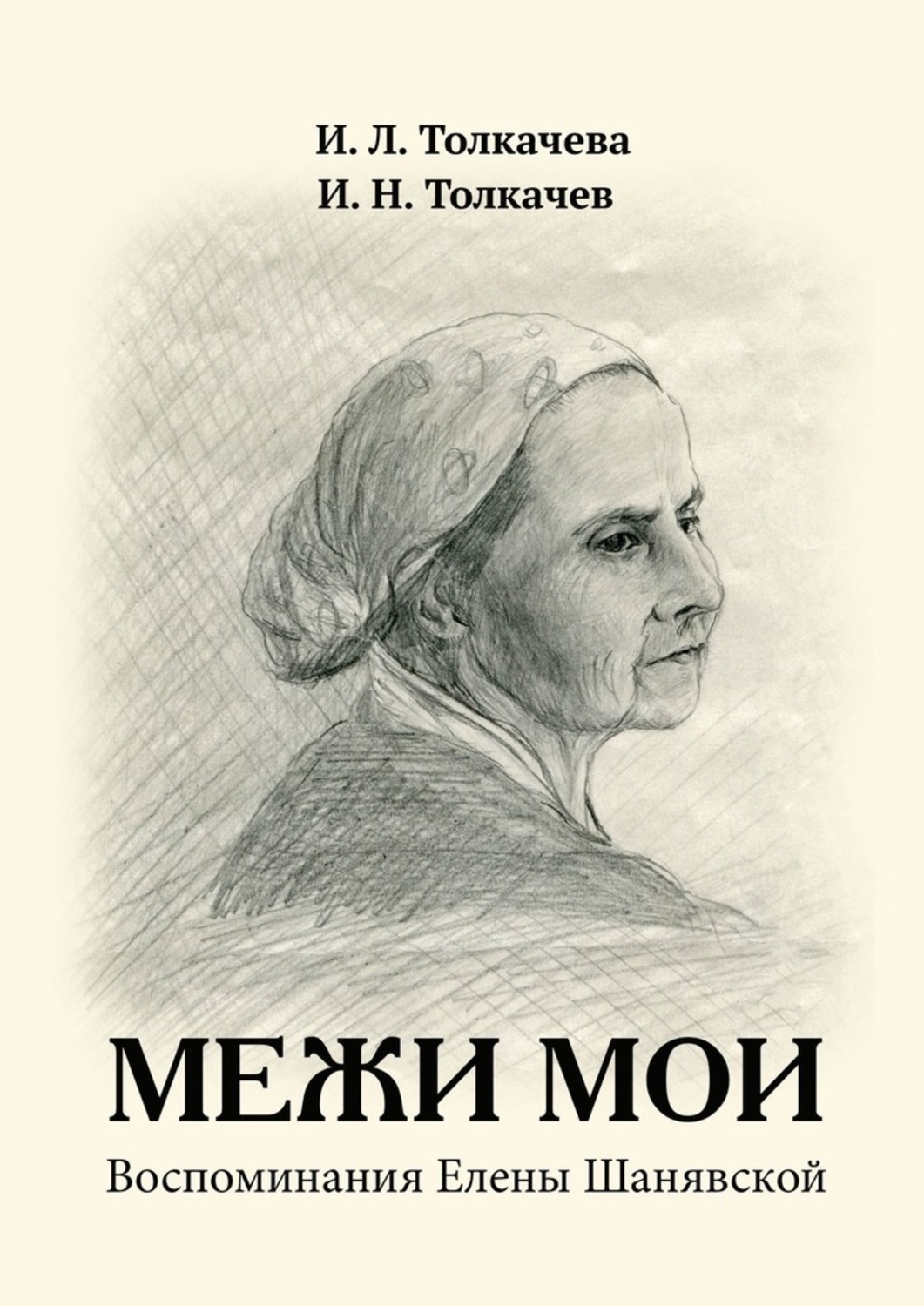 Книга И. Л. Толкачева Межи мои. Воспоминания Елены Шанявской