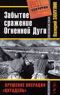 Книга Валерий Замулин Забытое сражение Огненной дуги