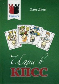 Книга Олег Даев Игра в КПСС