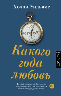 Книга Холли Уильямс Какого года любовь