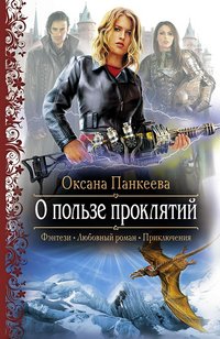 Книга Оксана Панкеева О пользе проклятий