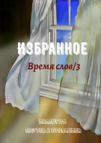 Книга Эльвира Шабаева Избранное. Время слов/3