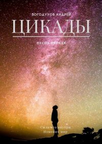 Книга Андрей Богодухов Цикады. Песнь первая. Сила, что внутри, изменит мир
