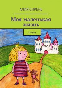 Книга Алия Сирень Моя маленькая жизнь. Стихи