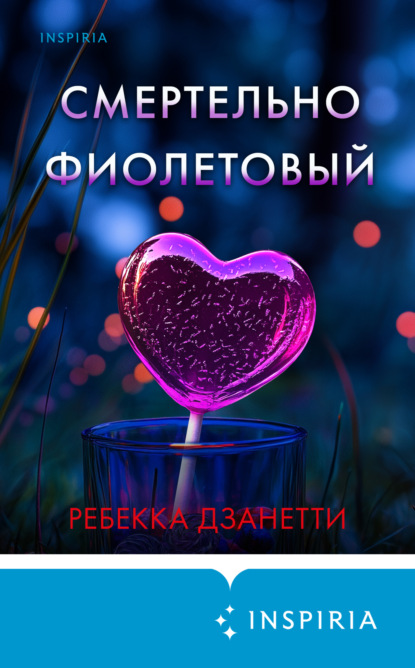Книга Ребекка Дзанетти Смертельно фиолетовый