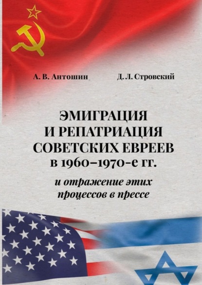 Книга А. В. Антошин Эмиграция и репатриация советских евреев в 1960-1970-е гг. и отражение этих процессов в прессе