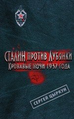 Книга Сергей Цыркун Сталин против Лубянки. Кровавые ночи 1937 года