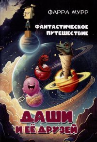 Книга Фарра Мурр Фантастическое путешествие Даши и её друзей