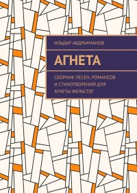 Книга Ильдар Абдрахманов Агнета. Сборник песен, романсов и стихотворений для Агнеты Фельстог