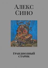 Книга Алекс Сино Грандиозный старик