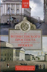 Книга Георгий Зуев От Вознесенского проспекта до реки Пряжи. Краеведческие расследования по петербургским адресам