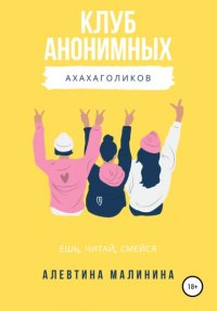 Книга Алевтина Малинина Клуб анонимных ахахаголиков