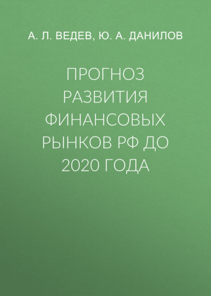 Книга А. Л. Ведев Прогноз развития финансовых рынков РФ до 2020 года